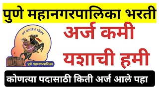 पुणे महानगरपालिका आलेले अर्ज || Pune municipal corporation exam date | pmc exam 2022 || pmc