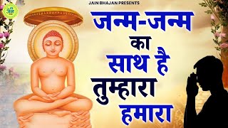 जनम जनम का साथ है हमारा तुम्हारा हमारा | Janam Janam Ka Sath Hai Tumhara Hamara | Jain Bhajan |