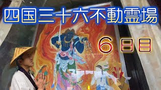 お遍路ときどき汚遍路？四国三十六不動霊場６日目