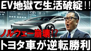 トヨタ車が世界を制覇⁉ EV競争で驚異の逆転勝利！