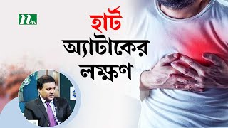 মায়োকার্ডিয়াল ইনফার্কশনের ধরণ গুলো কী কী? Health Show | স্বাস্থ্য প্রতিদিন |