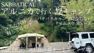 【#26 バタバタキャンプにならない！我が家のタイムスケジュール】山鳥の森オートキャンプ場/熊本/ファミリーキャンプ/夫婦2人+小学生/3年目キャンパー/jeep/ラングラー/サバティカル/アルニカ