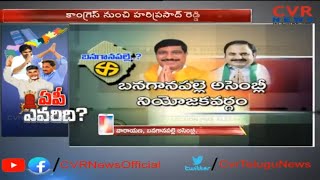 బనగానపల్లె  తాజా రాజకీయ విశ్లేషణ : Who will Win in Banganapalle Assembly Constituency ? | CVR News