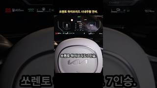 쏘렌토 하이브리드 시내주행 연비. #쏘렌토 #하이브리드 #연비 #전기차 #automobile