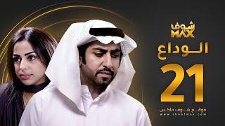 مسلسل الوداع الحلقة 21 - محمود بوشهري - هند البلوشي