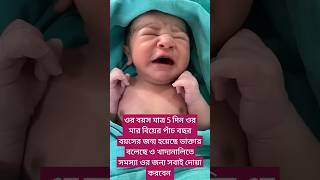 ওর বয়স মাত্র 5 দিন ওর মার বিয়ের পাঁচ বছর বয়সের জন্ম হয়েছে ডাক্তার বলেছে ও খাদ্যনালিতে সমস্যা