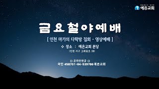 [2024년 12월 27일] 예은교회 금요철야예배│마가의 다락방교회 l 영상예배 l 실시간