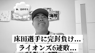 【6月16日】西武vs広島 床田選手に完封負け...6連敗...