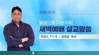 법환교회 - 2024년 12월 13일 새벽예배 설교 영상(아모스 7:1-9)