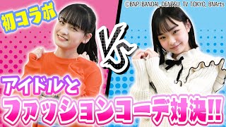 【初コラボ】ファッションコーデ対決！現役アイドルVSひなた