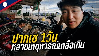 🇱🇦 ปากเซ1วัน หลายเหตุการณ์เหลือเกิน | Laos EP.10