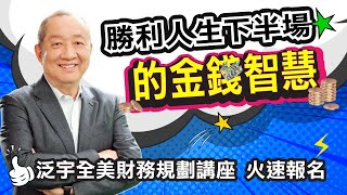 【財務規劃】勝利人生下半場的金錢智慧 50歲後財務如何規劃? | 信託傳承 | 省稅退休規劃 | 長期看護 - 泛宇全美巡迴講座 熱烈報名中_線上報名連結見影片說明或留言