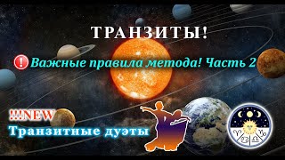 Транзиты. Правила и Алгоритмы чтения. Часть 4