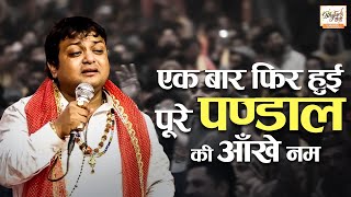 एक बार फिर करी शीतल भैया ने पुरे पंडाल की आँखे नम | Sheetal Pandey Ji