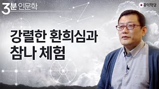 [3분 인문학] 강렬한 환희심과 참나 체험