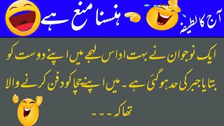 Aaj ka lateefa _ Funny jokes in urdu _ Funny latifay in urdu _ Joke of the Day
