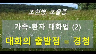 촛불추천 409, 조현병, 조울증 가족-환자 대화법 -- (2) 대화의 출발점은 경청 -- 경청이란 무엇인가? 왜? 어떻게 하는 것인가? -- 조현병-조울증 교육, 5기7강 #06