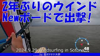 2年ぶりに弟がウインドに復活！‗New Boardを手に入れて！‗windsurfing in Japan 20240929