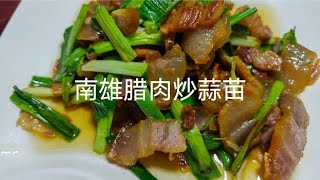 蒜苗炒腊肉，今年你吃了吗？做法简单特别下饭，味蕾一直回味无穷