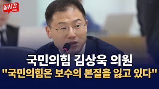 국민의힘 소장파 김상욱 의원 \