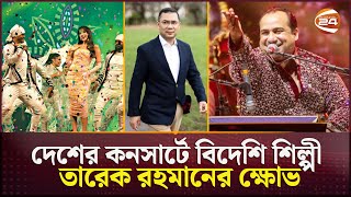 'আগে ভারতীয় শিল্পিরা গান গাইতে আসতো, এখন দেখি পাকিস্তানিরা আসে' | Concert | Dhaka | Politics