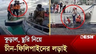 দক্ষিণ চীন সাগরে মুখোমুখি দু'দেশ, বেইজিংয়ের হুংকার | China | Philippines | News | Desh TV