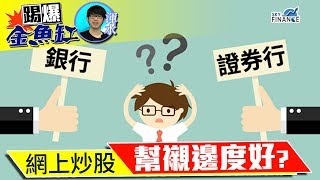 20170908 踢爆金魚缸：網上炒股 幫襯邊度好？