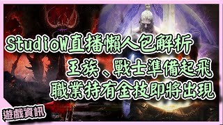 【 天堂W】studioW直播懶人包解析，王族、戰士準備起飛!!職業金技竟然出來!!｜LineageW 리니지W｜祥可可｜ StudioW更新精華｜#天堂w #ncsoft