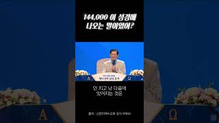 144,000이 성경에? 광주 신천지 말씀대성회