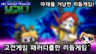 아재들 환영! 옛날 추억의 고전 게임 패러디를한 리듬게임 old school Musical [Part 1]