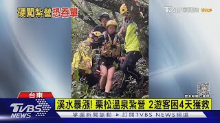 溪水暴漲! 栗松溫泉紮營 2遊客困4天獲救｜TVBS新聞 @TVBSNEWS01