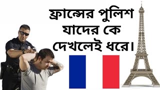 ফ্রান্সের পুলিশ যাদের দেখলেই ধরে? অনেক গুরুত্বপুর্ন তথ্য দিলাম ।ফ্রান্সে পুলিশ ধরলে কি করে?#vlogs