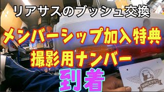 リアサスのサスのブッシュ交換とメンバーシップメンバーにプレゼントするナンバー到着！