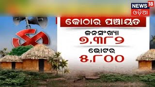 କେମିତି ରହିଛି ନିର୍ବାଚନୀ ପାଣିପାଗ ? Bhadrakର Kothar ପଞ୍ଚାୟତରେ ପହଞ୍ଚିଲା Panchayat Pratinidhi