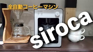 siroca全自動コーヒーメーカー使用感