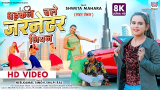 VIDEO -Dhadkan Chale Garnetar Niyan - #Neelkamal Singh #Shilpi Raj #Shweta Mahara 8K Video Song 2022