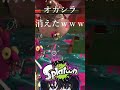 【splatoon３】オカシラ半端ないって！ shorts