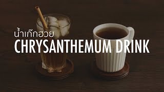 Chrysanthemum • น้ำเก๊กฮวย | Tei's Recipes