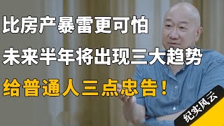 比房产暴雷更可怕，未来半年国内将出现三大趋势，给普通人三点忠告！#纪实风云 #纪录片 #冯仑