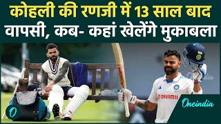 Champions Trophy 2025 से पहले Virat Kohli की Ranji में वापसी, देखिए | वनइंडिया हिंदी