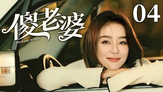 【好看的电视剧】傻老婆 04 ｜妹妹从小长在农村被叫“野鸭子”，袁姗姗拒绝城里姐姐原著好意