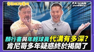 【肯尼NOW星球EP.139】#顏行書 與年輕球員代溝有多深？肯尼哥多年疑惑終於揭開了｜NOWnews