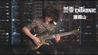 閃靈 Chthonic - 護國山 PATTONKAN (Guitar Cover)