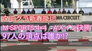 2025.1.26　タミグラ新春掛川　M‐SPORTS 4×4　Aメイン決勝