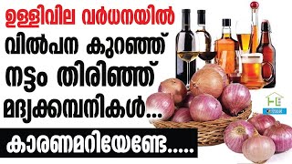 ONION ഉള്ളി വില കിലോയ്‌ക്ക് 200 രൂപയായപ്പോൾ രാജ്യത്തു സംഭവിച്ചത്