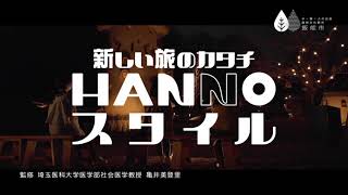 新しい生活様式HANNOスタイル【のんびり編】