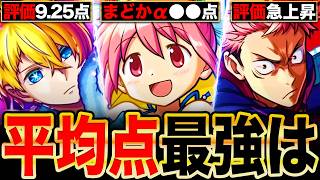 【モンスト】まどマギα追加！コラボ平均点最強ランキングTOP9《最新版：呪術〜まどマギα》