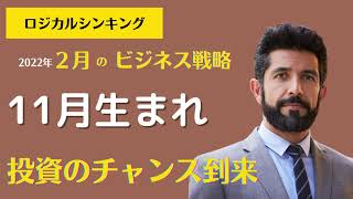 易経イーチンタロット【11月生まれ】のビジネス戦略！2022年〈２月号〉来月の【ビジネス戦略】をロジカルシンキングする！成功と利益をつかむ１２のヒント！