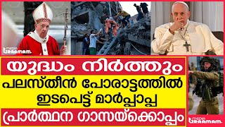 യുദ്ധം നിർത്തും   പലസ്‌തീൻ പോരാട്ടത്തിൽ     ഇടപെട്ട് മാർപ്പാപ്പ  പ്രാർത്ഥന ഗാസയ്‌ക്mov