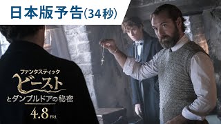 映画『ファンタスティック・ビーストとダンブルドアの秘密』日本版予告（34秒）2022年4月8日（金）公開